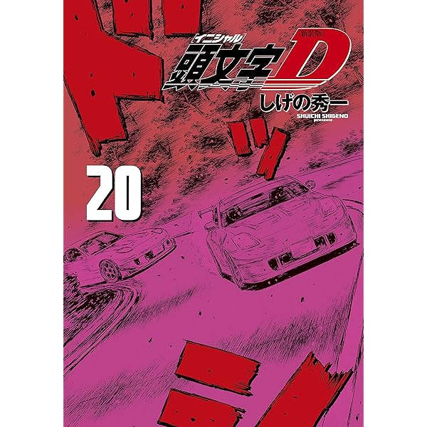頭文字D 新装版 20巻セット 新装版 頭文字D(20) (KCデラックス) | しげの 秀一 |本 | 通販